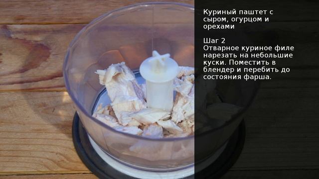 Куриный паштет с сыром, огурцом и орехами . Рецепт от шеф повара Максима Григорьева смотреть онлайн