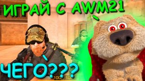 БЕН СОШЁЛ С УМА!!!ГОВОРЯЩИЙ БЕН ВЫБИРАЕТ МНЕ ЧЕЛЛЕНДЖ В STANDOFF 2 / СТАНДОФФ 2