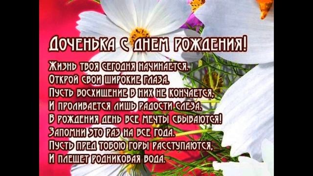 Доченька с 18 летием смотреть онлайн