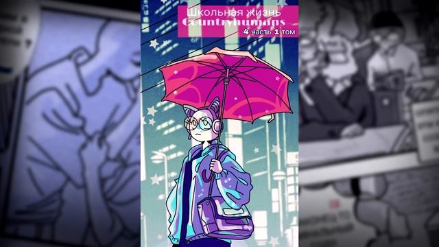 ~Школьная жизнь +18~ Озвучка комикса по CountryHumans By Ankstar (collab)
