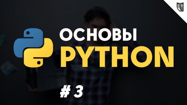 Python #3 - Циклы и оператор ветвления