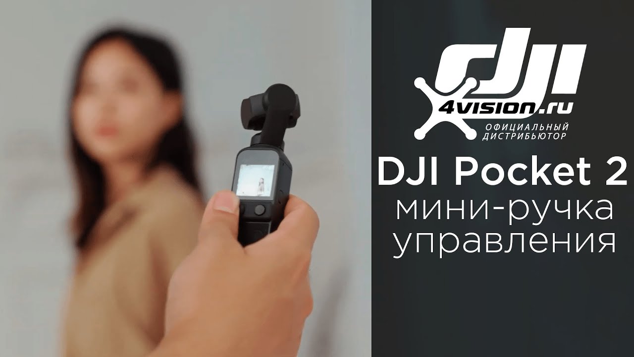 DJI Pocket 2 - Мини ручка управления (на русском).mp4