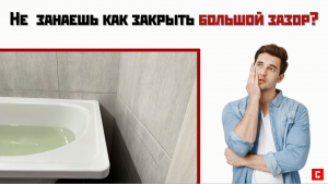 Как перекрыть большой зазор красиво и со вкусом?|Акриловая накладка для ванны НСТ 110-750мм|До-После