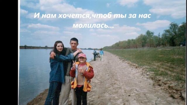 Помолись за нас,мамочка наша.wmv смотреть онлайн