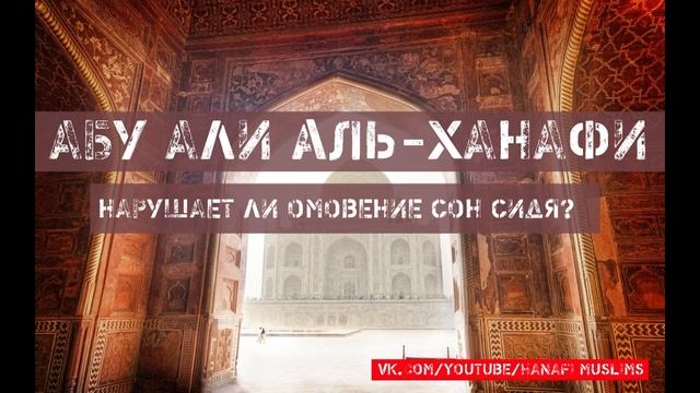 Нарушает ли омовение сон сидя? / Устаз Абу Али аль-Ханафи смотреть онлайн