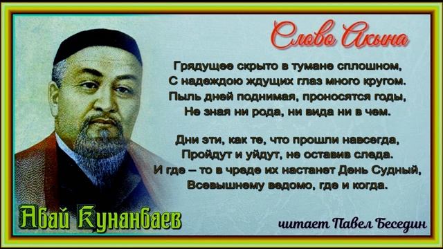 Грядущее скрыто в тумане сплошном — Абай Кунанбаев — читает Павел Беседин смотреть онлайн