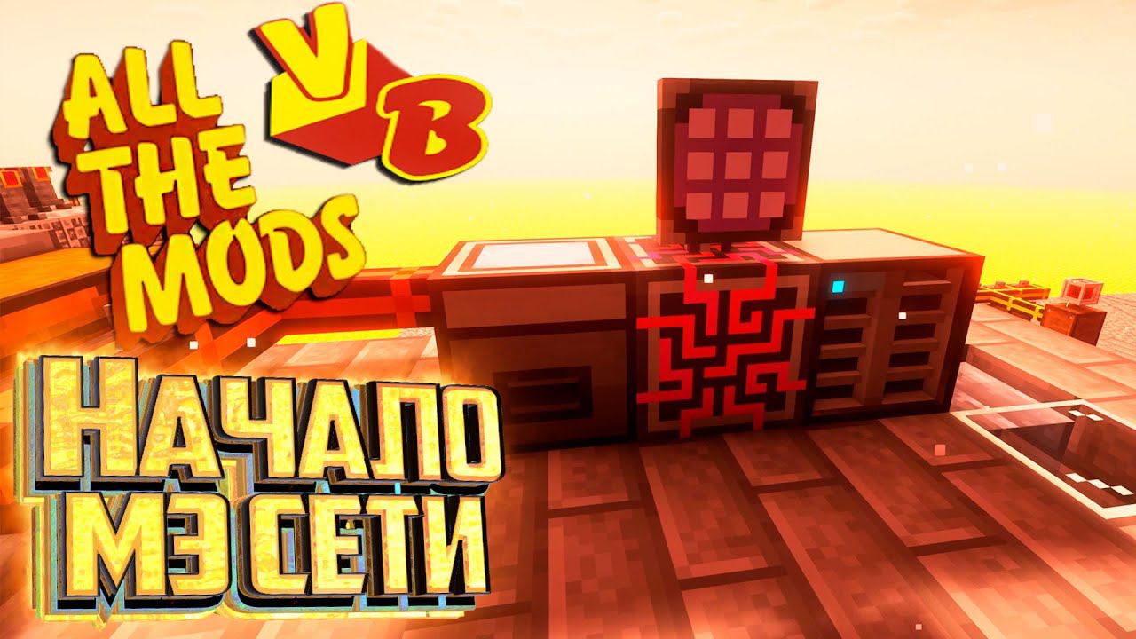 Всё Для МЭ Сети - All The Mods Volcano Block Прохождение #8 смотреть онлайн
