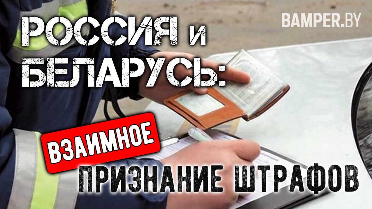 Россия и Беларусь взаимное признание штрафов смотреть онлайн