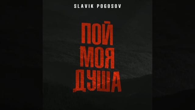 SLAVIK POGOSOV - Пой моя душа смотреть онлайн