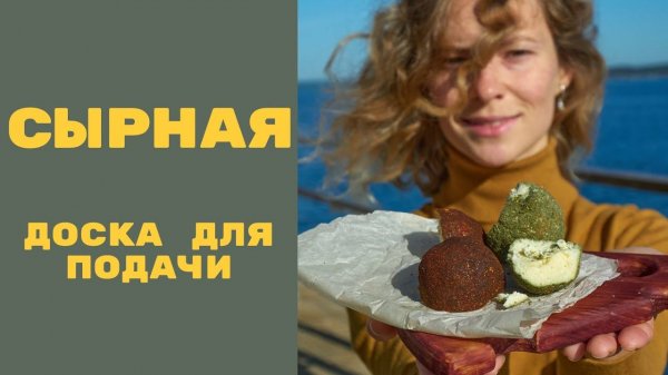Доска для подачи сыра, своими руками - для фотографий в инстаграм/ MAY DIY