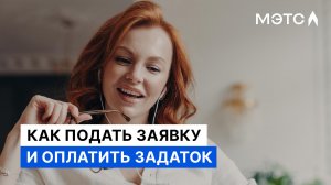 Подача заявки и оплата задатка на электронной площадке МЭТС. Подробный гайд