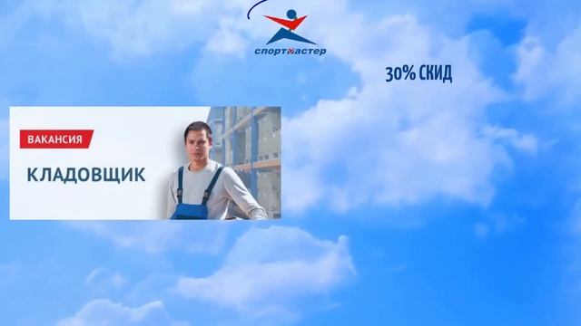 СПОРТМАСТЕР ВАКАНСИИ,СПОРТМАСТЕР ВАКАНСИЯ КЛАДОВЩИК,СПОРТМАСТЕР РАБОТА смотреть онлайн