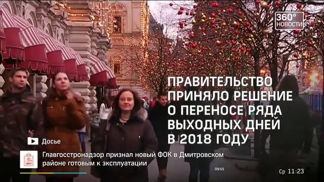 18.10 2017 Утверждён календарь выходных дней на 2018 год (360°)