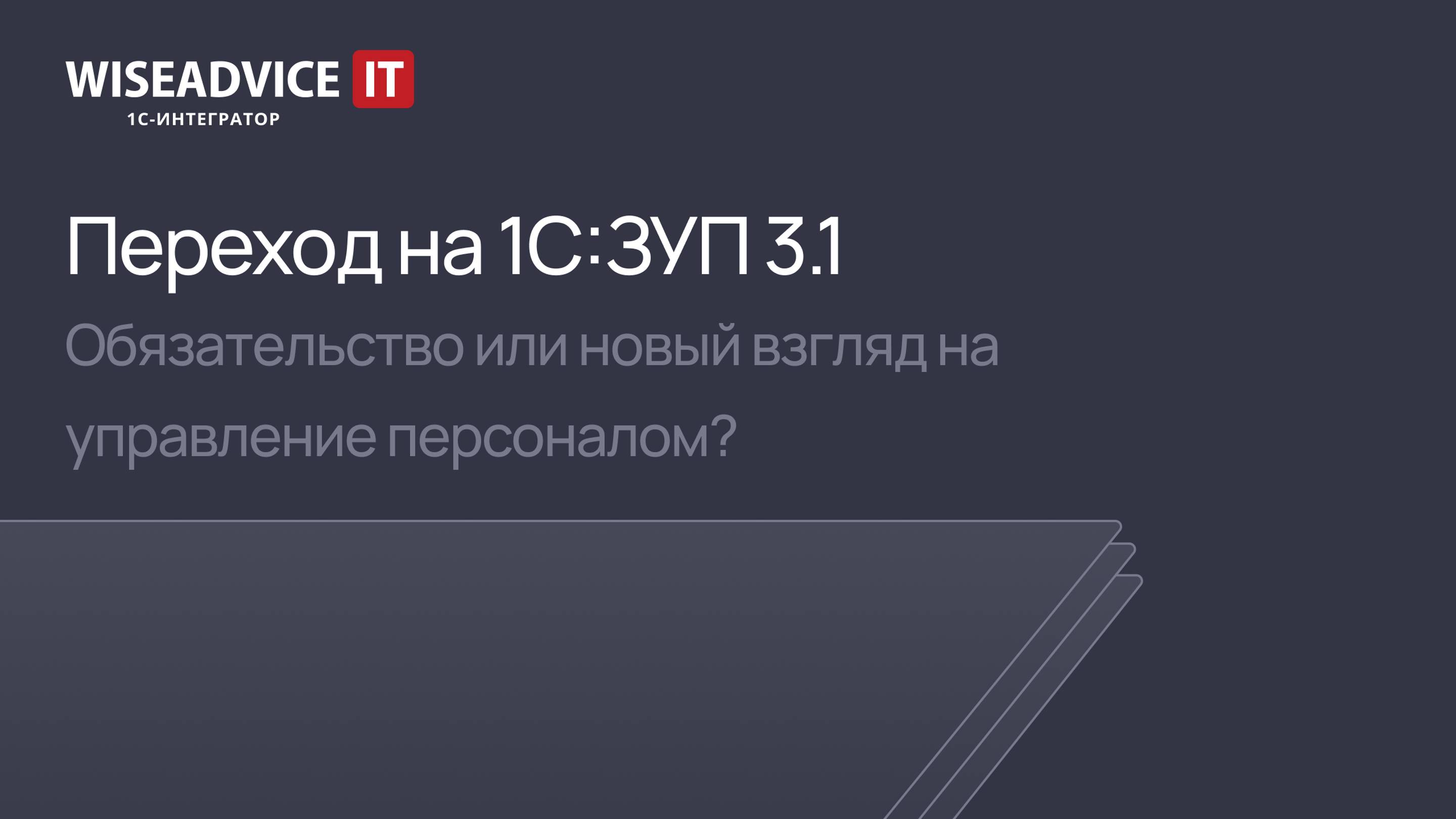Переход на 1С:ЗУП 3.1. Новый взгляд на управление персоналом смотреть онлайн