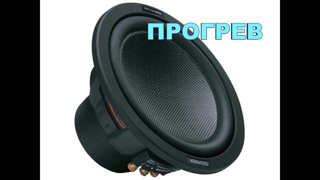 Heating Subwoofer (прогрев сабвуфера)