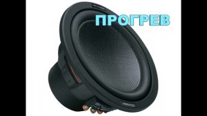 Heating subwoofer (прогрев сабвуфера)