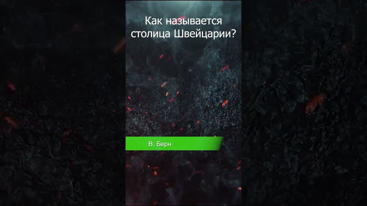 Как называется столица Швейцарии? #викторина #столица #швейцария
