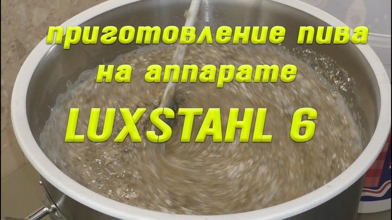 Варка домашнего пива на Luxstahl 6. Полная версия. От А до Я. смотреть онлайн