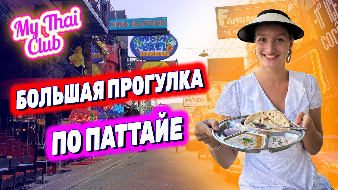 БОЛЬШАЯ ПРОГУЛКА ПО ПАТТАЙЕ | МНОГО ЕДИМ | МНОГО ГУЛЯЕМ | ТАИЛАНД 2024 | ПАТТАЙЯ