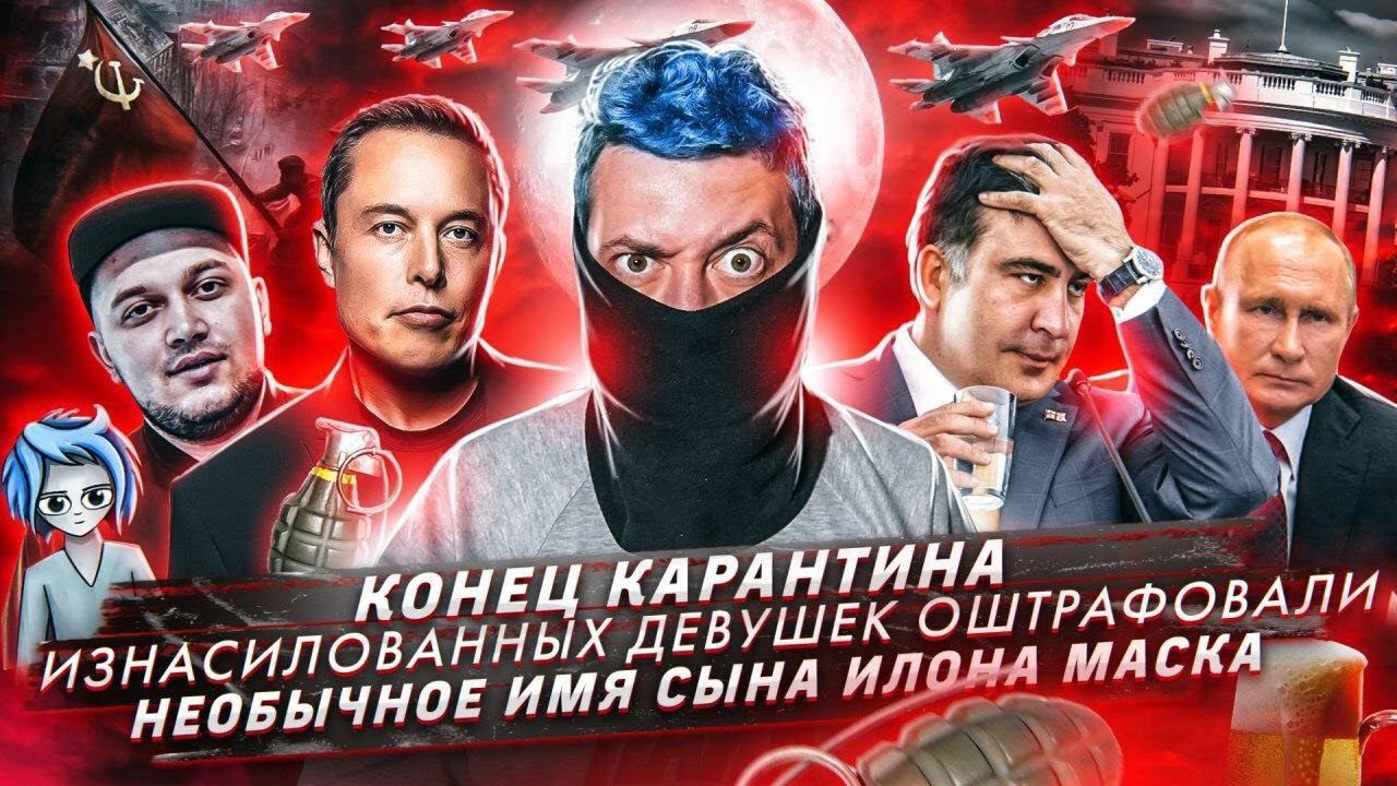 ***анных девушек оштрафовали / Окончание периода нерабочих дней / Имя сына Илона Маска смотреть онлайн