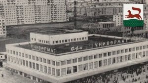 Уфа 60-70 х годов прошлого столетия