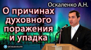 Оскаленко А.Н. О причинах духовного поражения и упадка