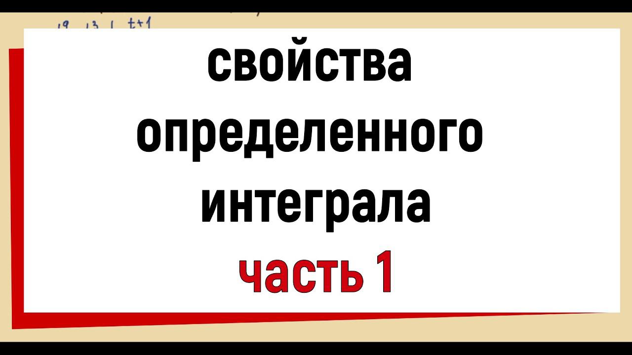 5. Свойства определенного интеграла ЧАСТЬ1 смотреть онлайн