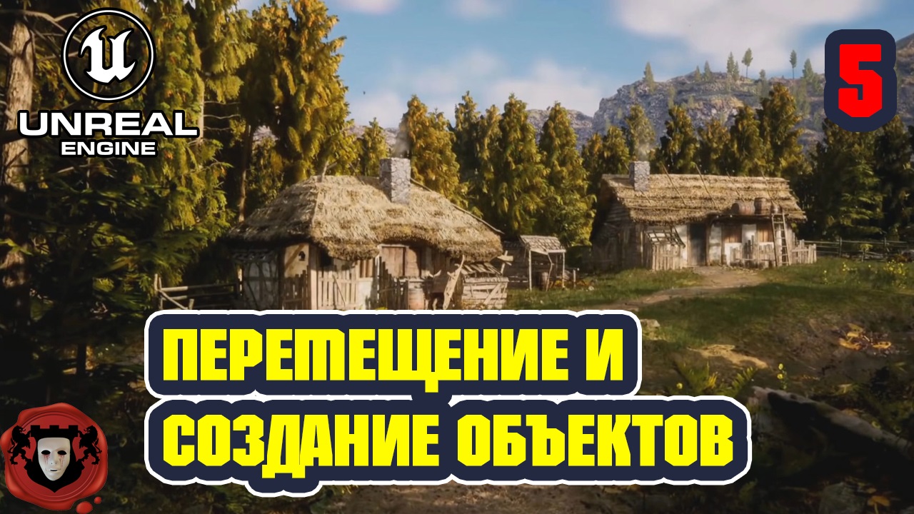Unreal Engine 5: Перемещение и Создание Объектов | Урок 5 смотреть онлайн