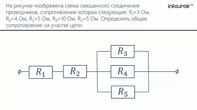 Электрические цепи. Последовательное и параллельное соединение | Физика 10 класс #54 | Инфоурок смотреть онлайн