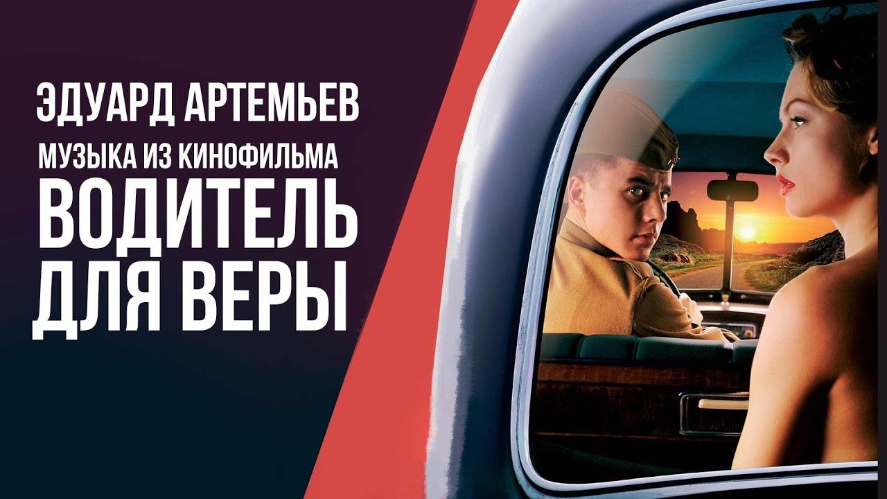 ВОДИТЕЛЬ ДЛЯ ВЕРЫ | Музыка из кинофильма, саундтрек | Эдуард Артемьев @artemiev