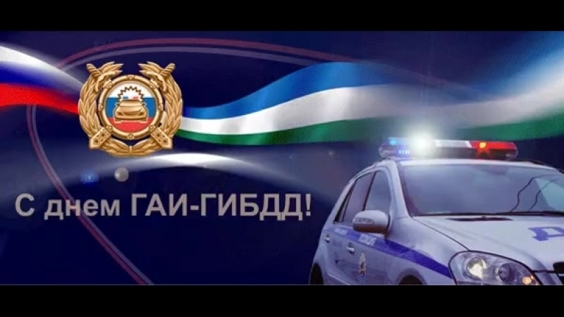 С праздником! День ГИБДД! Музыкальное Поздравление с днем ГАИ