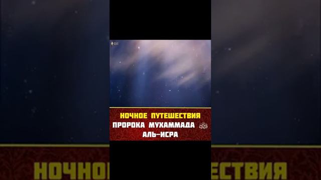 Ночьное путешествие Пророка Мухаммада АЛЬ-ИСРА смотреть онлайн