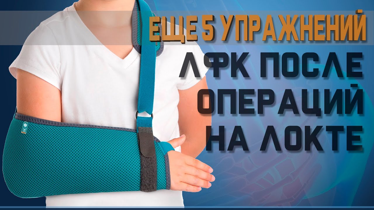 ЛФК для увеличения подвижности локтя после травм и операций смотреть онлайн