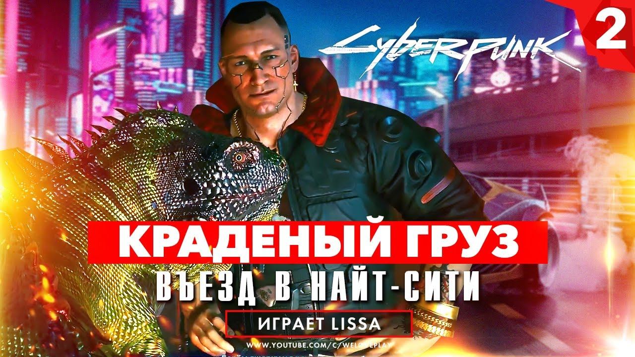 Краденый груз "Арасаки" и въезд в Найт-Сити ► Прохождение Cyberpunk 2077 [#2] смотреть онлайн