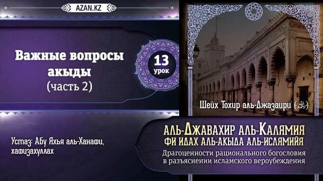 13/ аль Джавахир аль Калямия / Важные вопросы акыды (2ч) / Ахма Абу Яхъя смотреть онлайн
