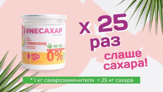 Натуральный природный сахарозаменитель в 25 раз слаще сахара! Без углеводов, без жиров, без калорий смотреть онлайн