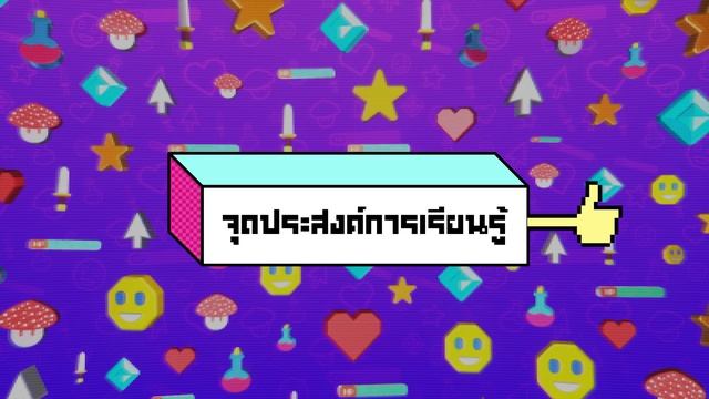 พิสูจน์ความสนุกของเกม ด้วย Game Mockup และ Prototype смотреть онлайн