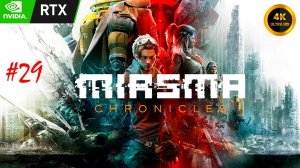 Miasma Chronicles | прохождение #29 | Погрузочный док, Оружейник | RTX 3060 | 4K UHD
