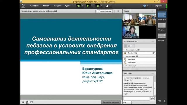 Cеминар «Внедрение профессионального стандарта педагога: особенности и перспективы» -||- #УрГПУ смотреть онлайн