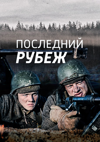 ПОСЛЕДНИЙ РУБЕЖ Call to Arms - Gates of Hell: Ostfront смотреть онлайн