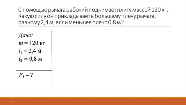 рычаг простые механизмы смотреть онлайн