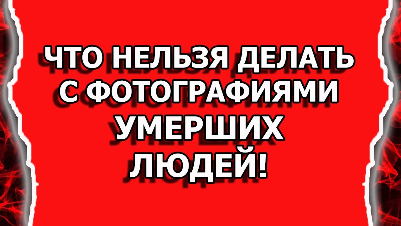 Что нельзя делать с фотографиями согласно приметам смотреть онлайн