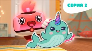 Тикабо, 2 серия. Единороги