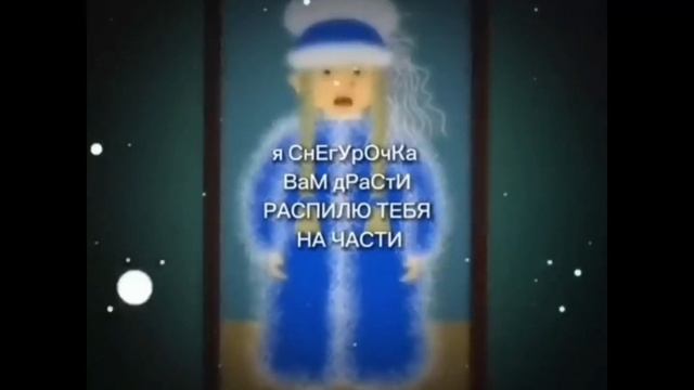 Я Снегурочка вам здрасьте .. смотреть онлайн