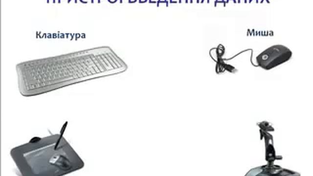 Урок 1 Будова комп'ютера смотреть онлайн