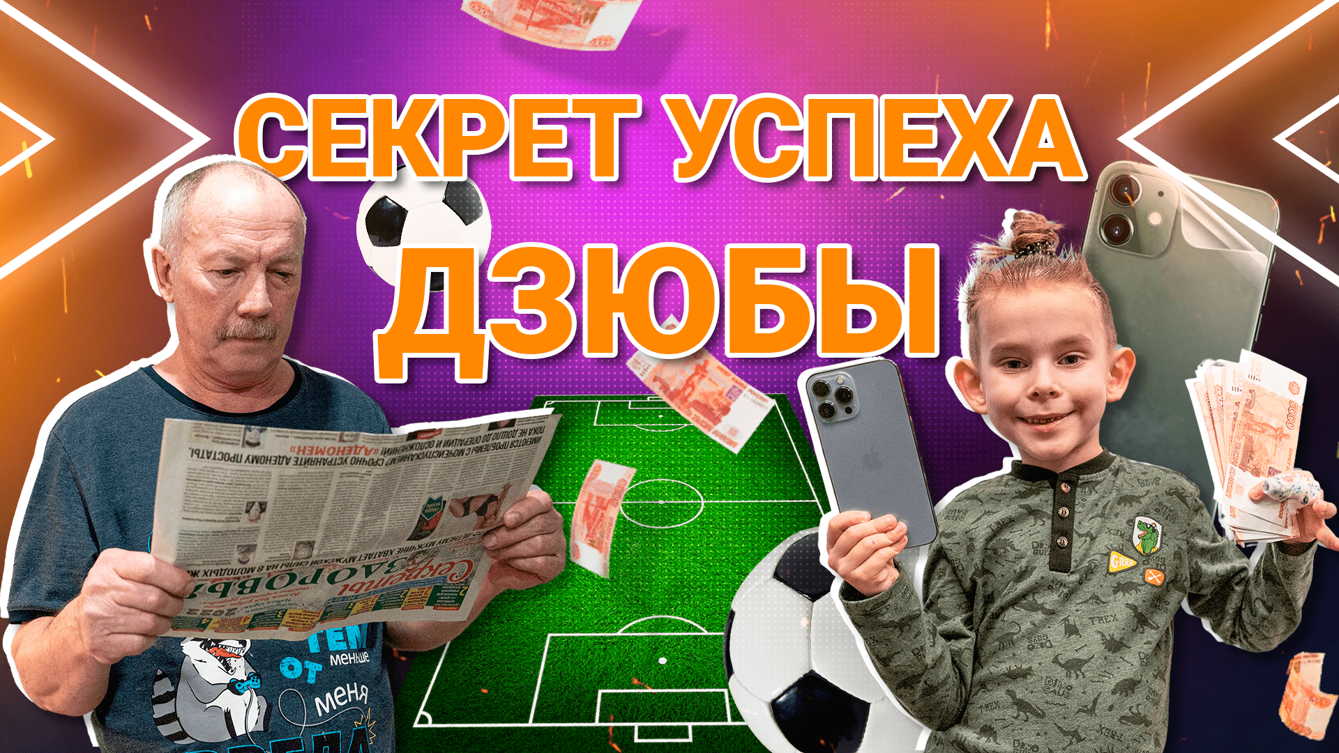 Секрет успеха Дзюбы или Как заработать на новый Айфон 13 L Приколы 2022