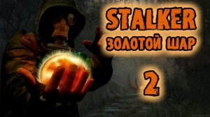 Сталкер Золотой Шар Прохождение №2 // Сталкер моды