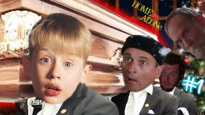 Один дома - Coffin Dance Song (КАВЕР)