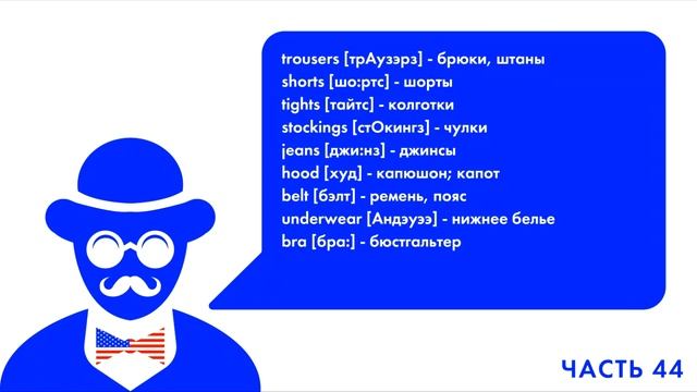 АНГЛИЙСКИЙ ЯЗЫК КАЖДЫЙ ДЕНЬ ПО 15 МИНУТ ЛУЧШИЕ 1000 СЛОВ 44 ЧАСТЬ (10 слов) смотреть онлайн