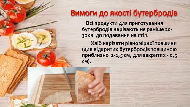 Технологія приготування відкритих бутербродів смотреть онлайн